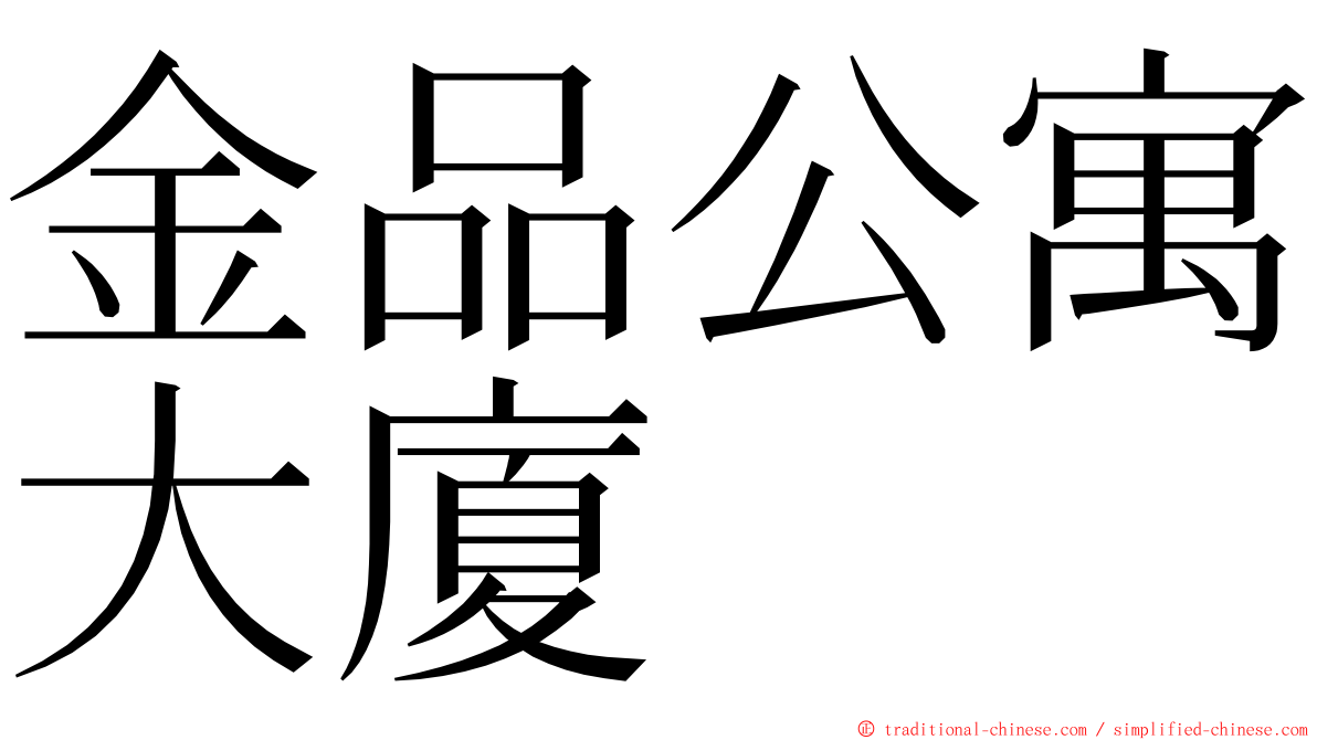 金品公寓大廈 ming font