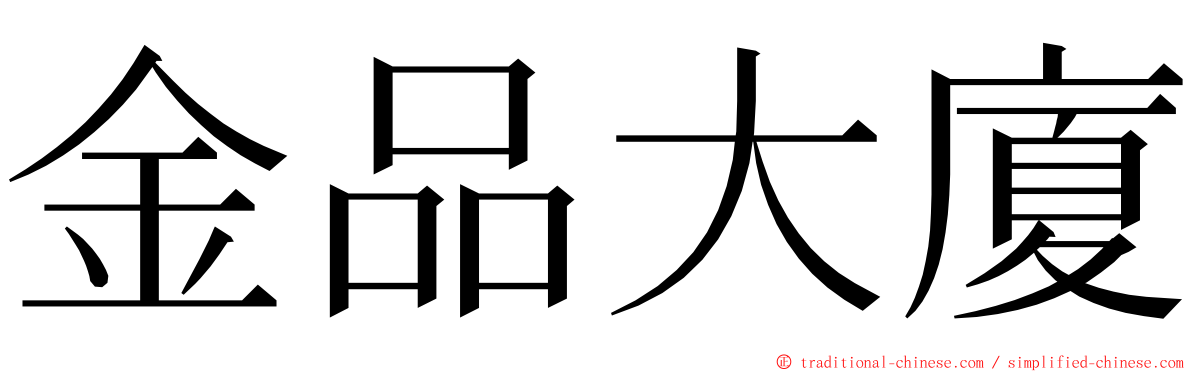 金品大廈 ming font