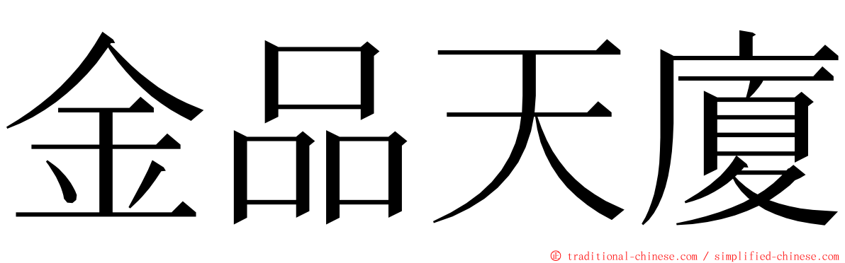 金品天廈 ming font