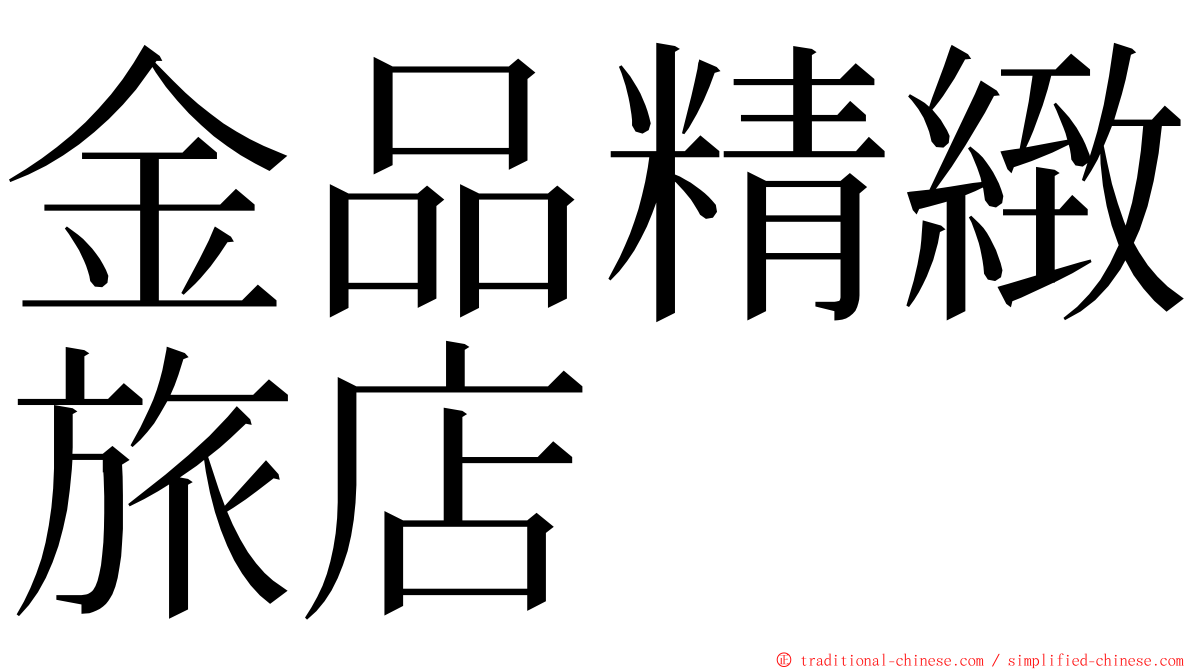 金品精緻旅店 ming font