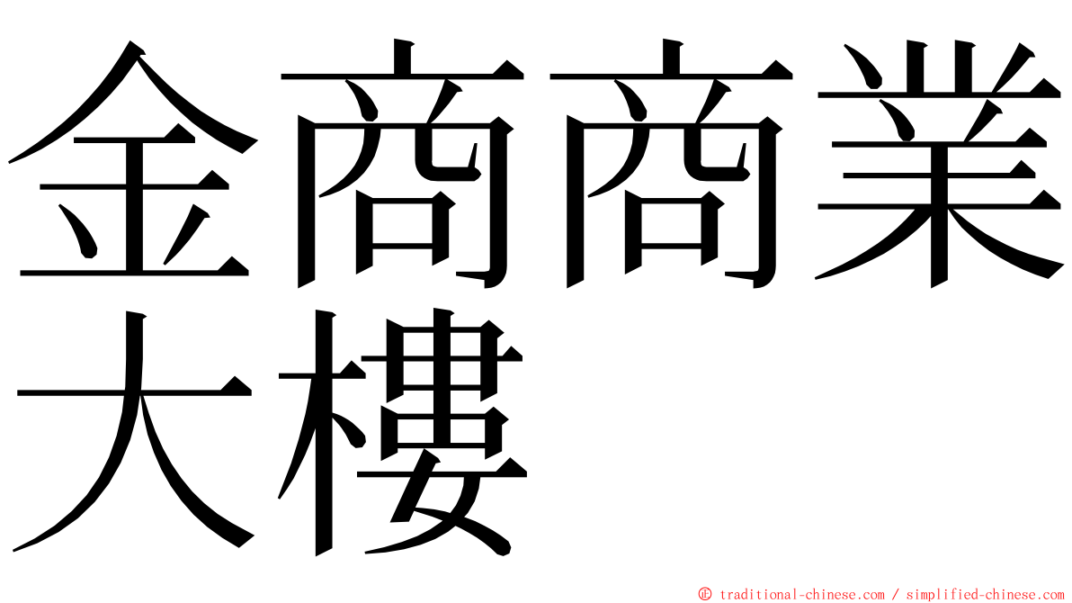 金商商業大樓 ming font