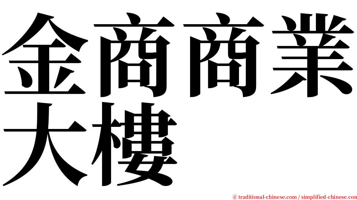 金商商業大樓 serif font