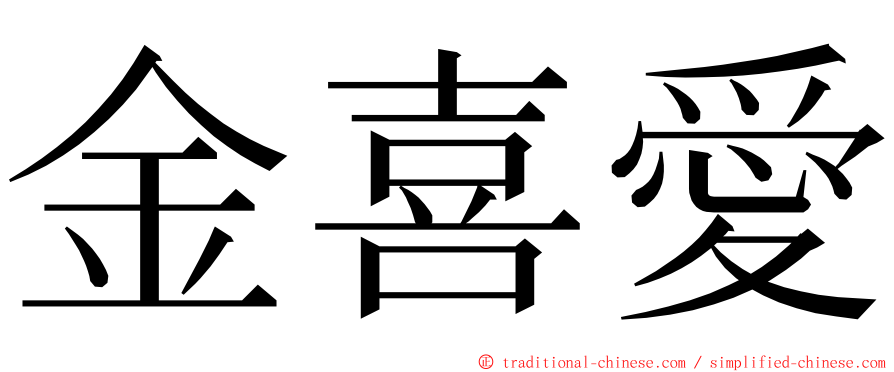 金喜愛 ming font