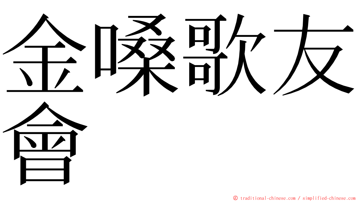 金嗓歌友會 ming font