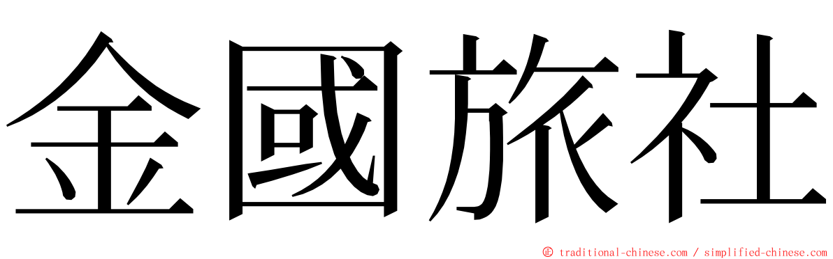 金國旅社 ming font