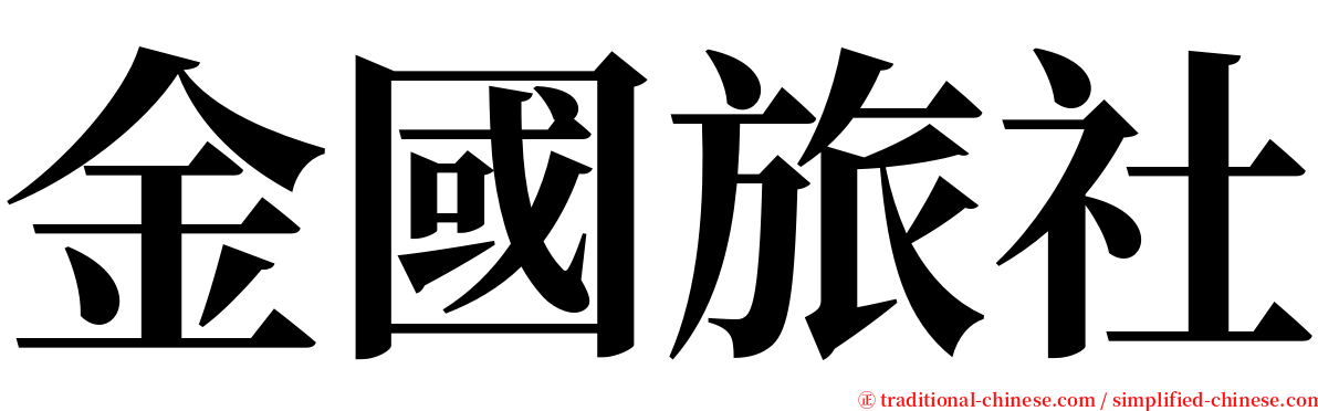 金國旅社 serif font