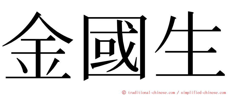 金國生 ming font