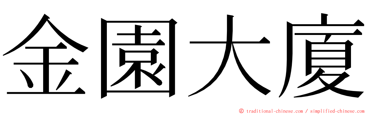 金園大廈 ming font