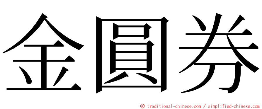 金圓券 ming font