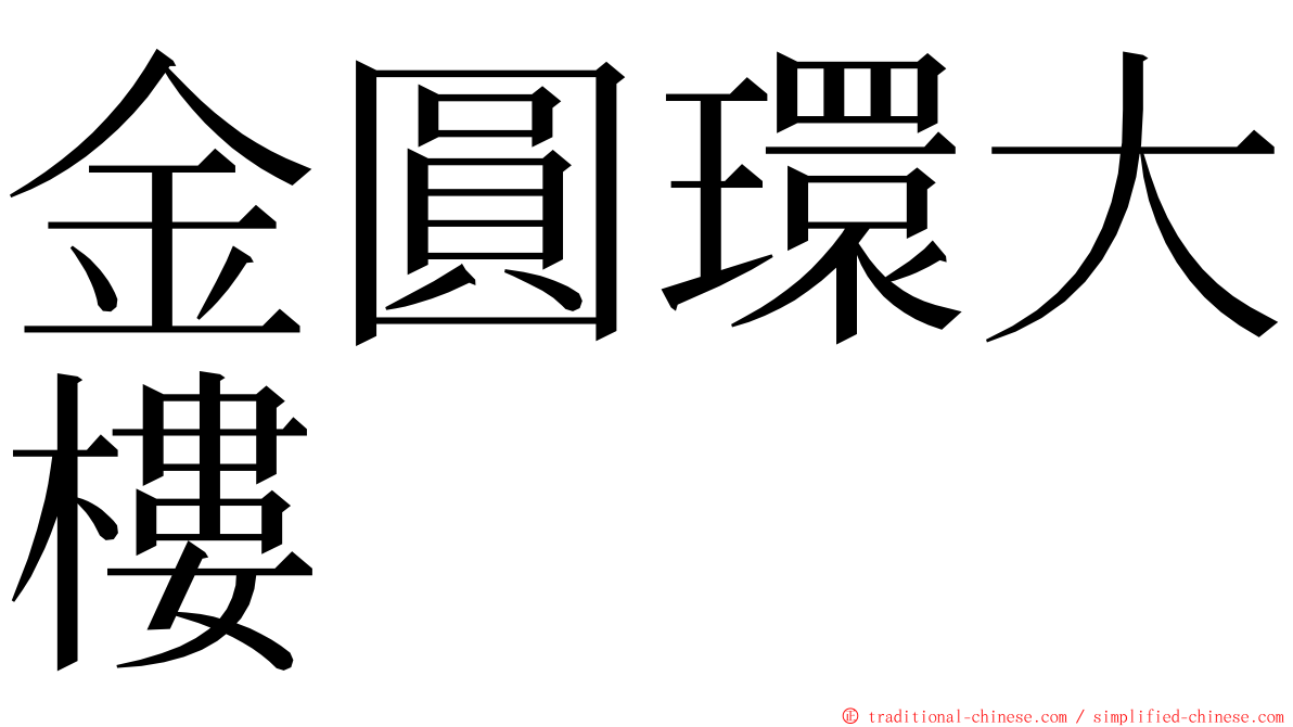 金圓環大樓 ming font