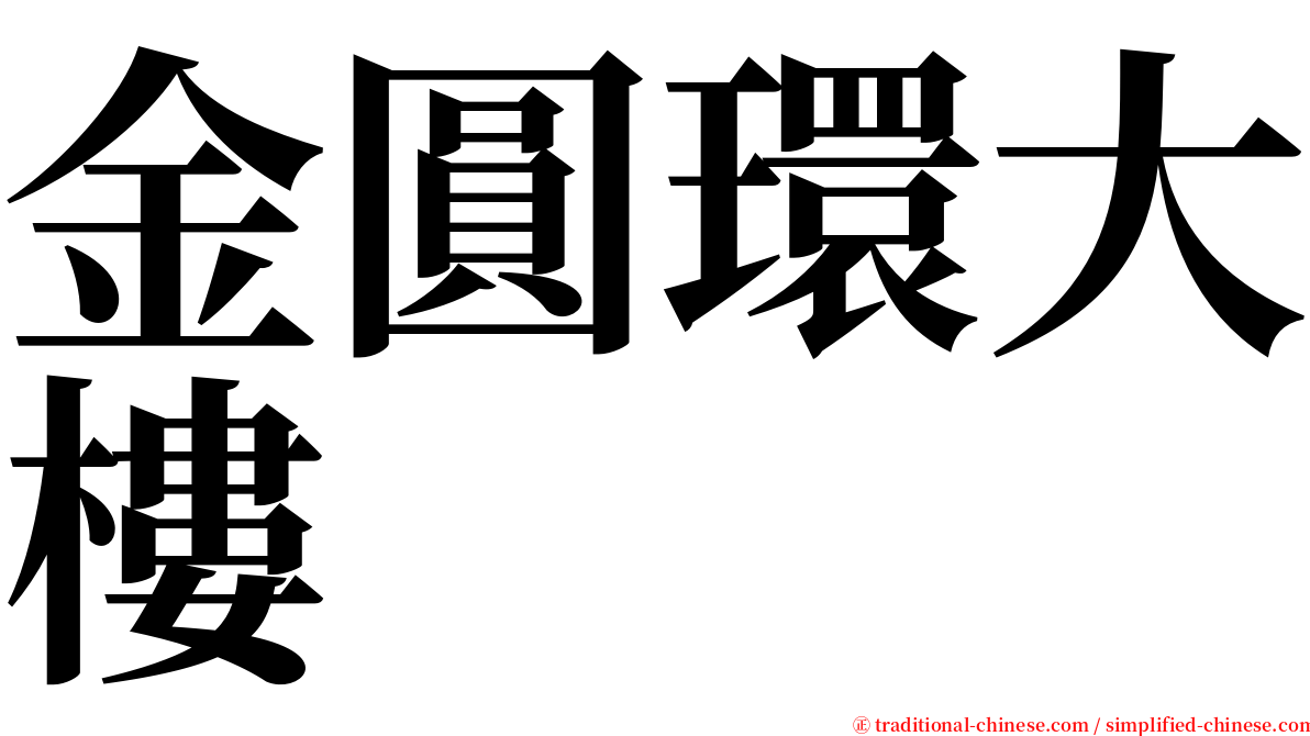 金圓環大樓 serif font