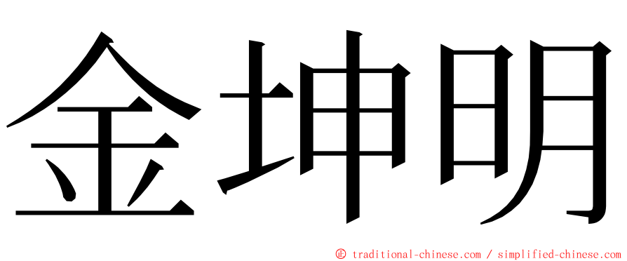 金坤明 ming font
