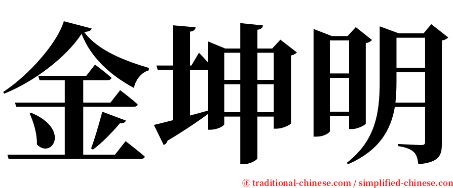 金坤明 serif font