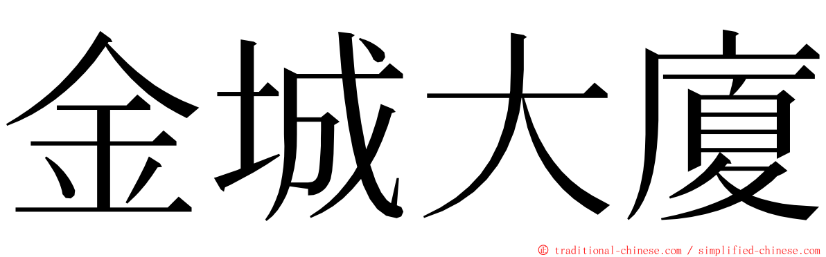 金城大廈 ming font