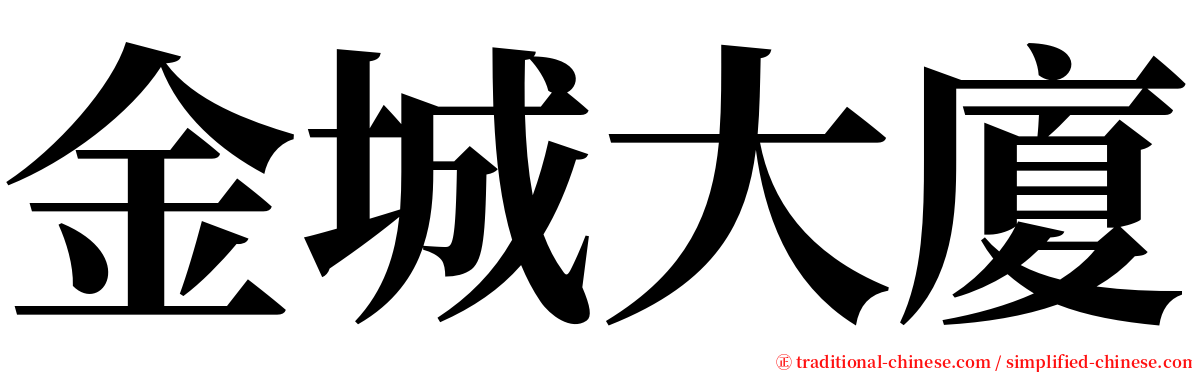 金城大廈 serif font