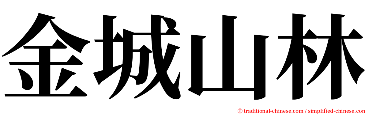 金城山林 serif font