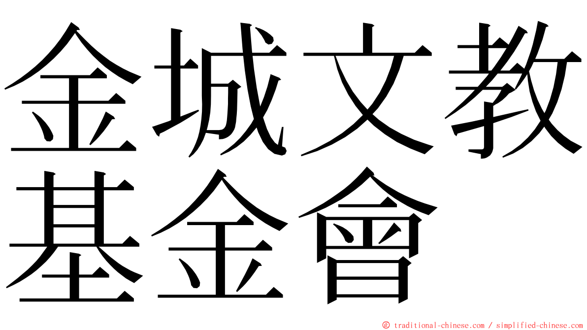 金城文教基金會 ming font