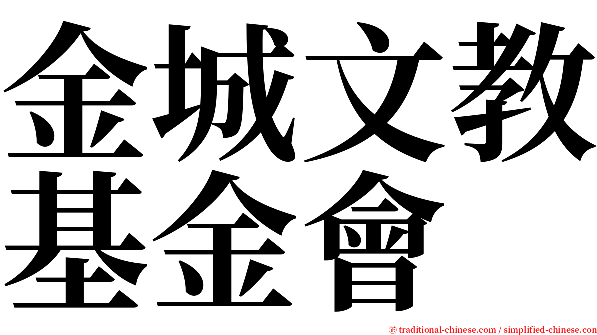 金城文教基金會 serif font