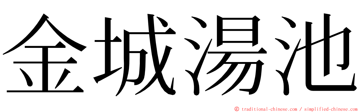 金城湯池 ming font