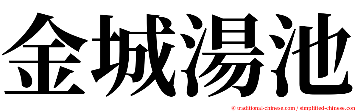 金城湯池 serif font