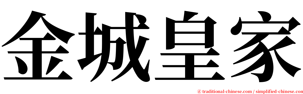 金城皇家 serif font