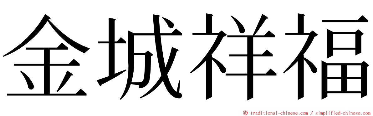 金城祥福 ming font