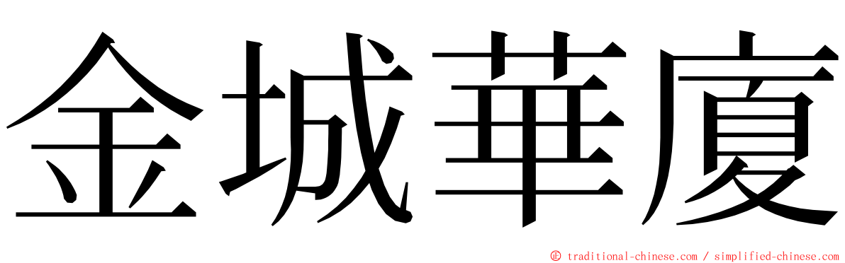 金城華廈 ming font