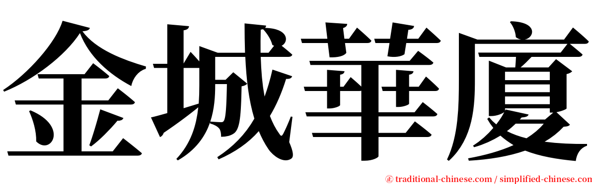 金城華廈 serif font