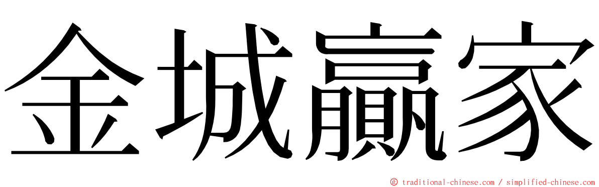 金城贏家 ming font