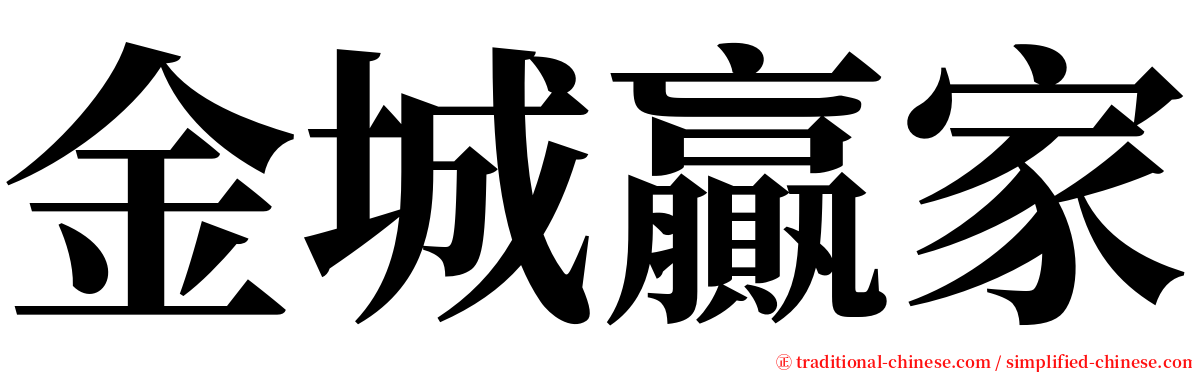 金城贏家 serif font