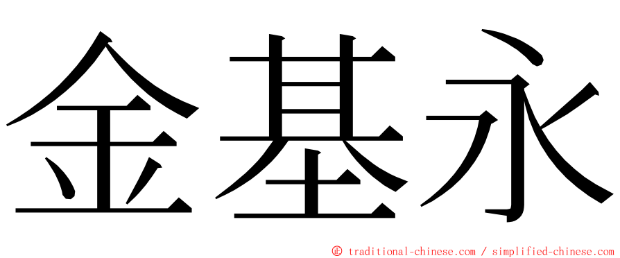 金基永 ming font