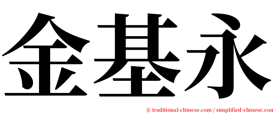 金基永 serif font