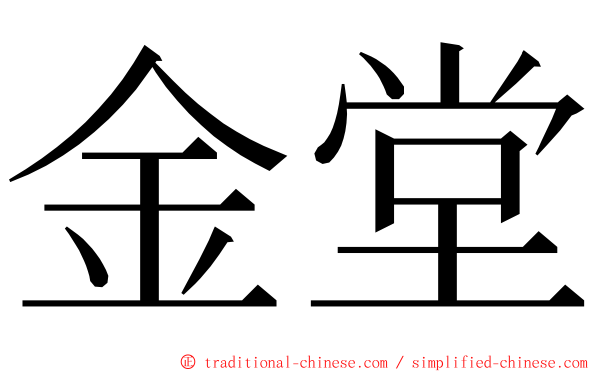 金堂 ming font