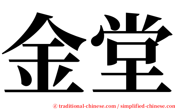 金堂 serif font
