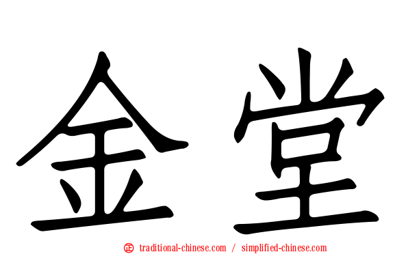 金堂