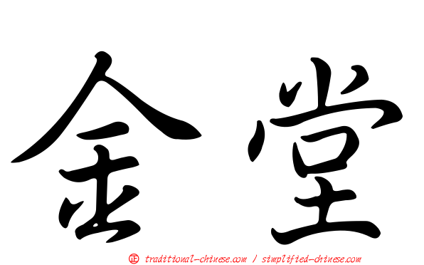 金堂