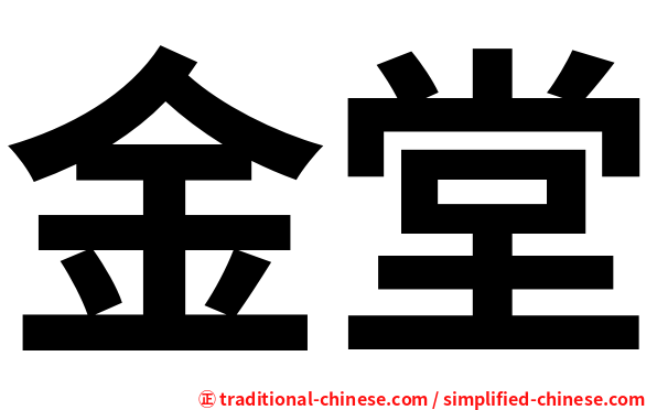金堂