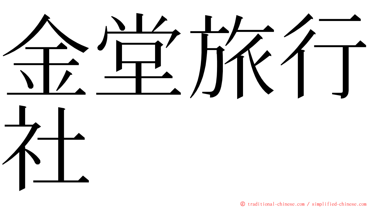 金堂旅行社 ming font