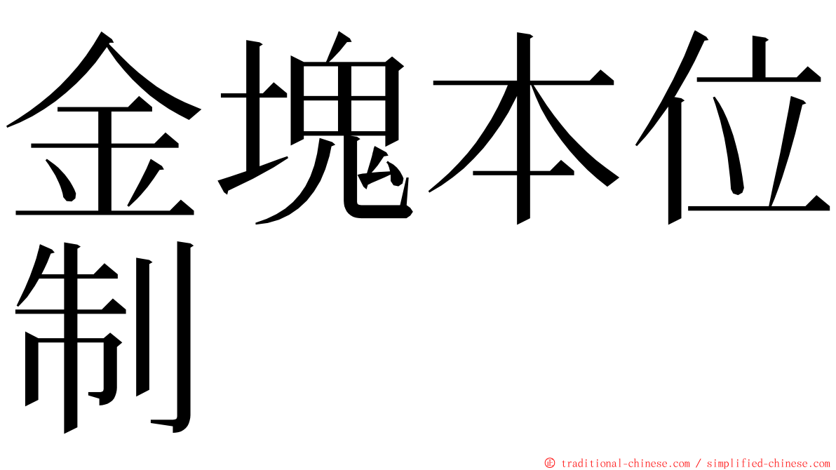 金塊本位制 ming font