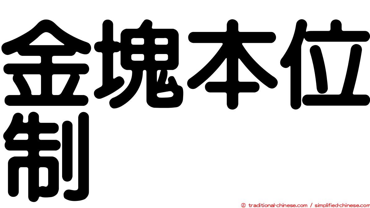 金塊本位制