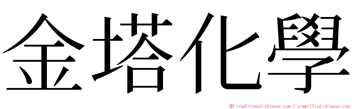 金塔化學 ming font