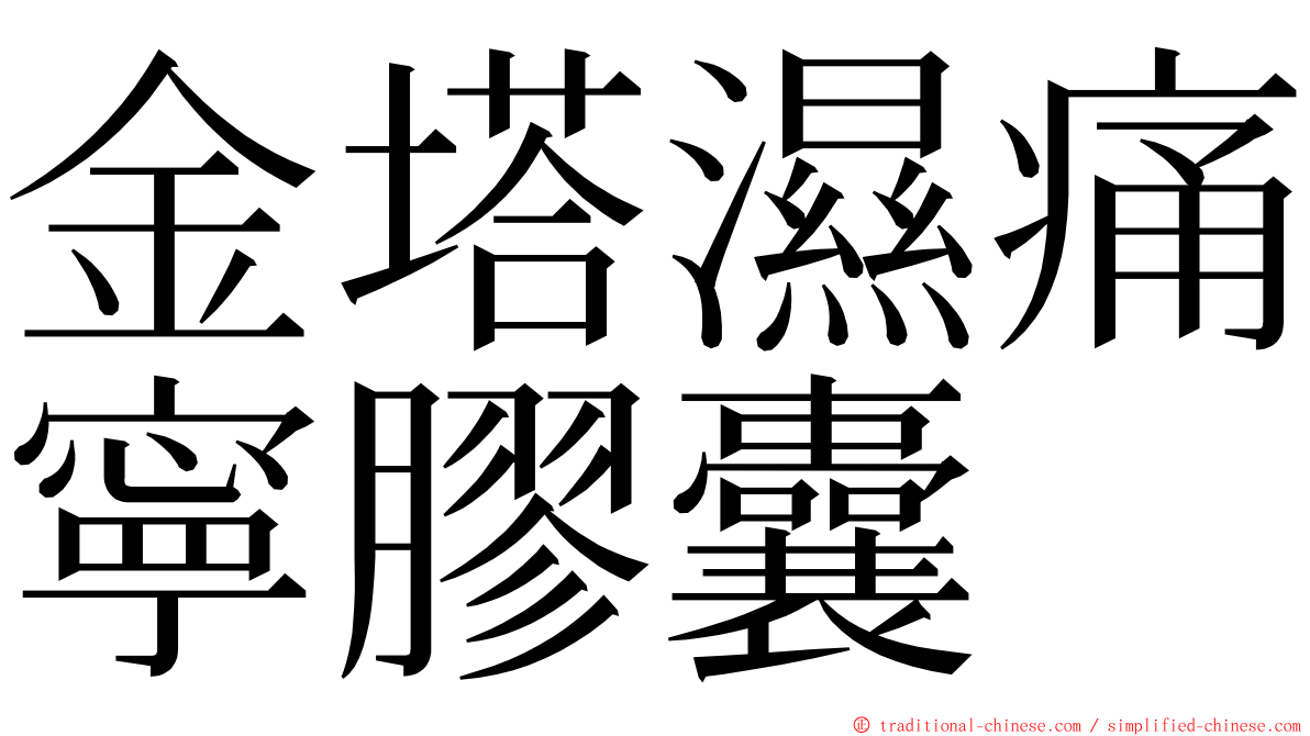 金塔濕痛寧膠囊 ming font