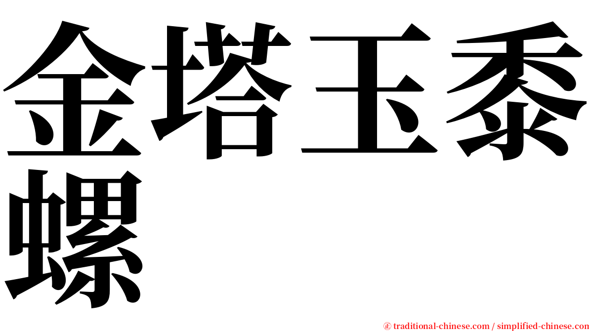金塔玉黍螺 serif font