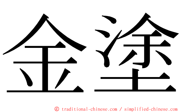 金塗 ming font