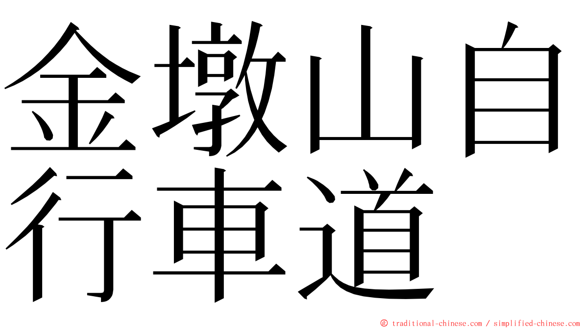 金墩山自行車道 ming font