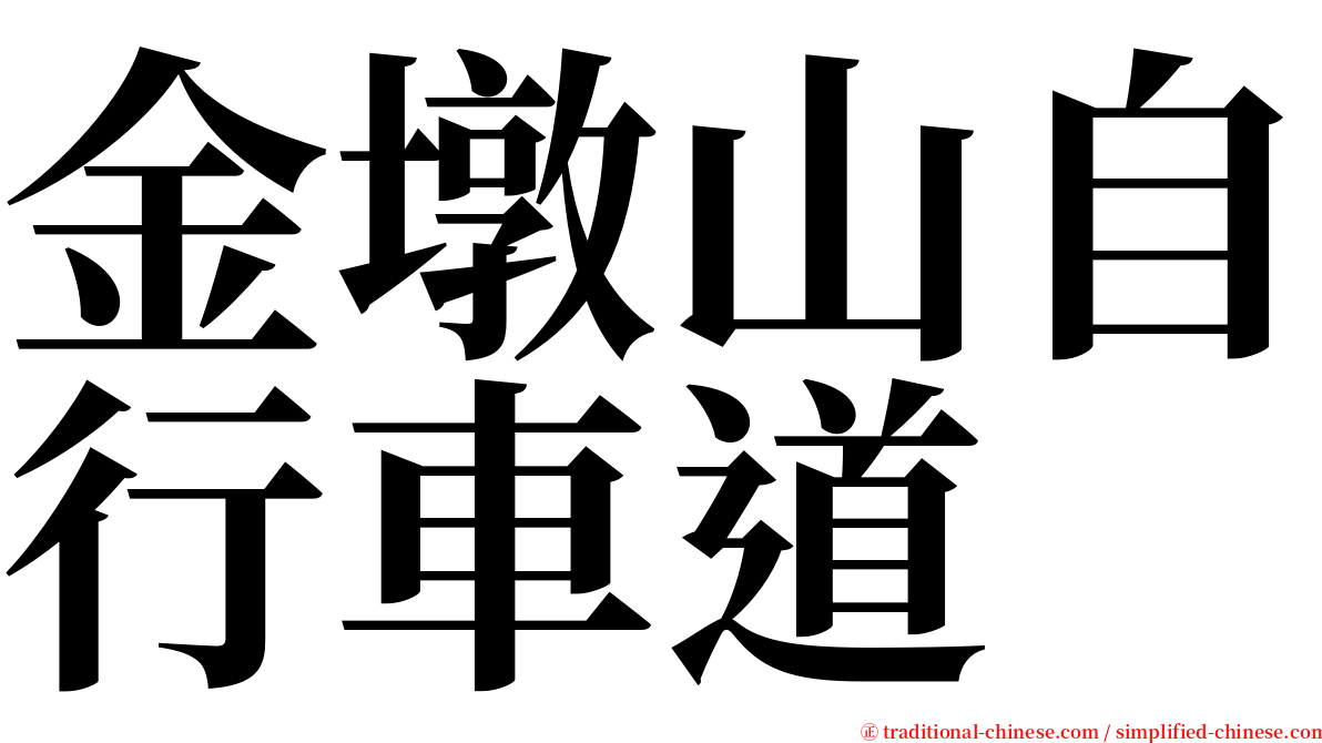 金墩山自行車道 serif font