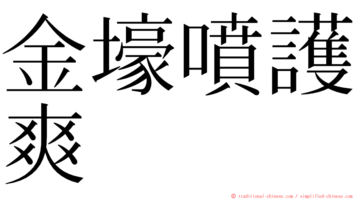 金壕噴護爽 ming font