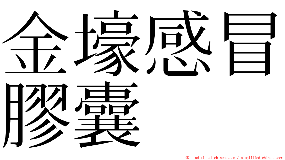 金壕感冒膠囊 ming font