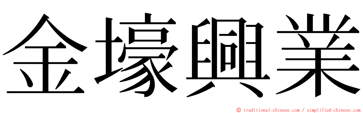 金壕興業 ming font