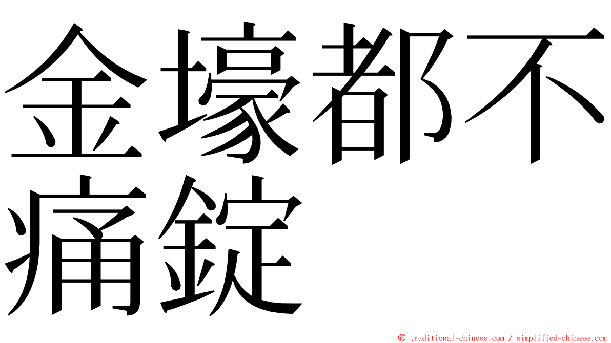 金壕都不痛錠 ming font